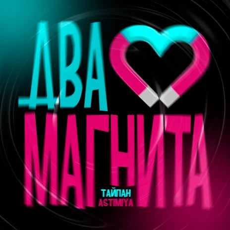  Тайпан feat. Astimiya - Два магнита