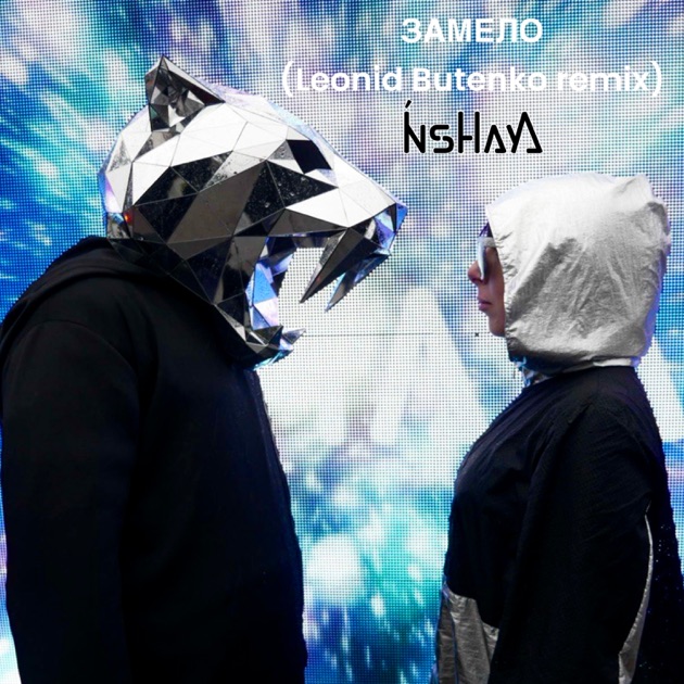  INSHAYA - Замело (Leonid Butenko remix)