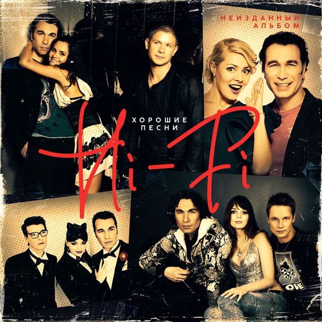  Hi-Fi - Хорошие песни