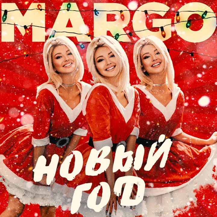  MARGO - Новый год