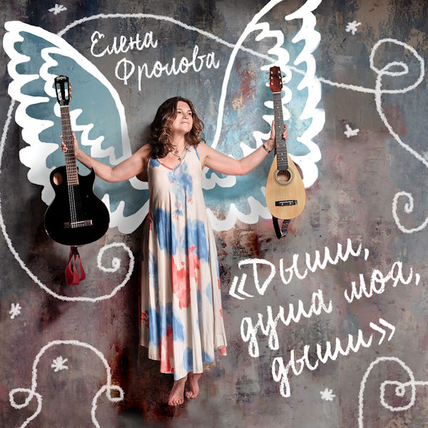  Елена Фролова - Я без тебя умру