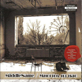  MiddleName - Во мне живут 2 разных человека