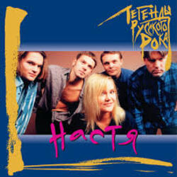  Настя Полева - Белые Волки