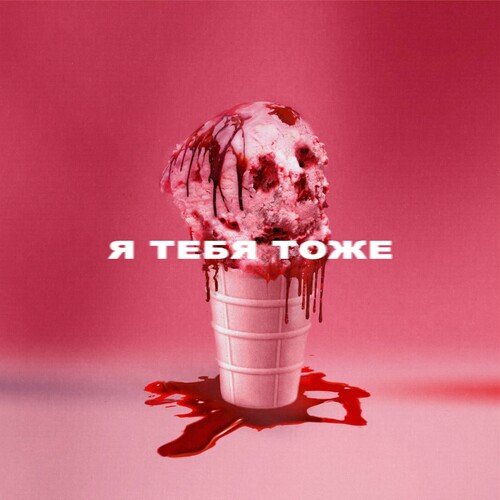  Wildways - Я тебя тоже