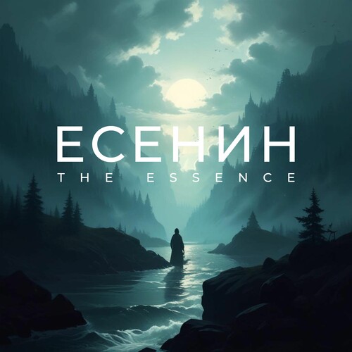  The Essence & Николай Переспелов - Не бродить, не мять в кустах багряных