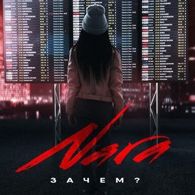  Nara - Зачем? (Wuqoo Remix)