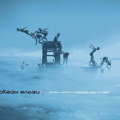  Океан Ельзи - Сосни