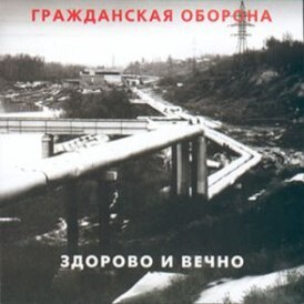  Гражданская Оборона - Новогодняя