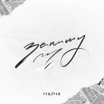  Рум & Рам - Запишу