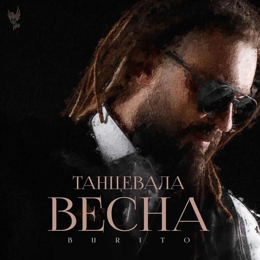  Burito - Танцевала весна