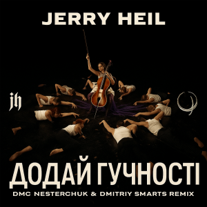  Jerry Heil - Додай гучності (12 points) [DMC NESTERCHUK & Dmitriy Smarts]