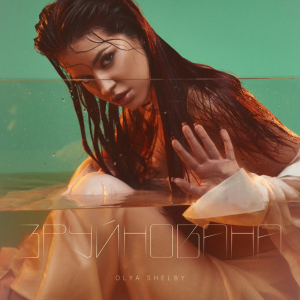  Olya Shelby - Зруйнована