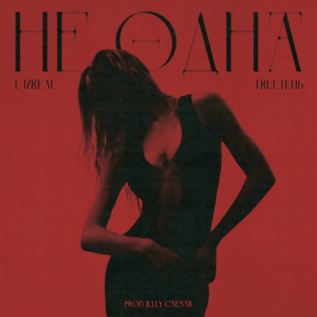  L iZReaL & TRUEтень - Не одна