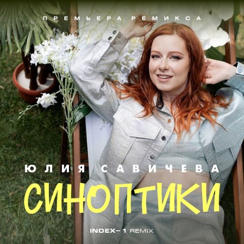  Юлия Савичева - Синоптики