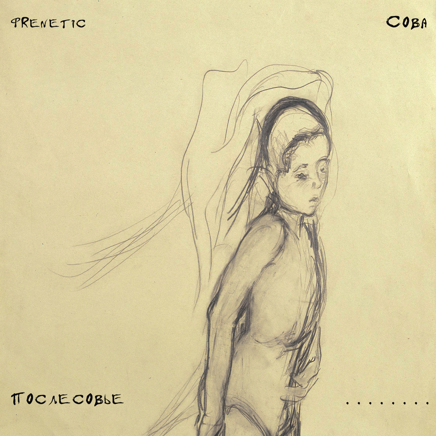  FReNeTIC - Убегая