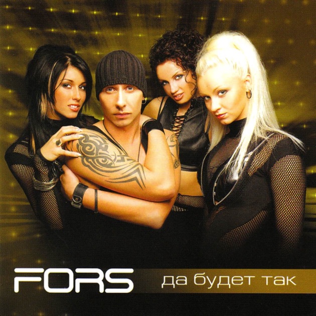  FORS - Мне больно