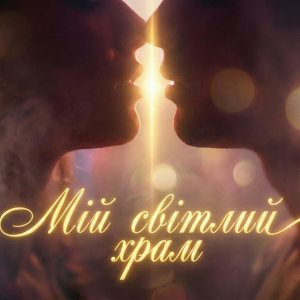  Dancefloor AI - МІЙ СВІТЛИЙ ХРАМ