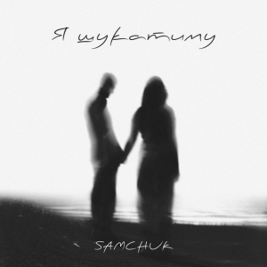  SAMCHUK - Я шукатиму