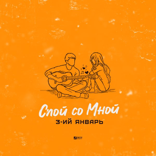  3-ий Январь - Спой со мной