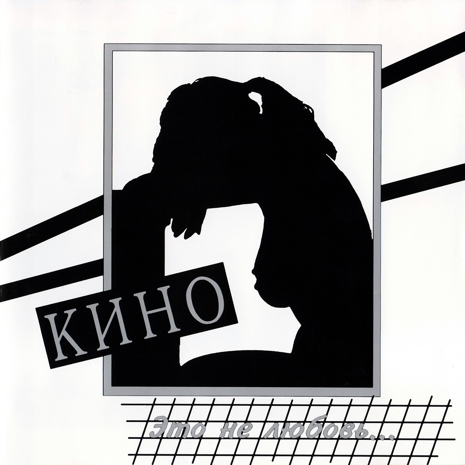 Кино - Это Не Любовь