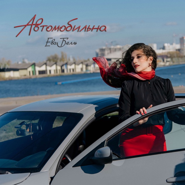  Ева Белль - Автомобильна