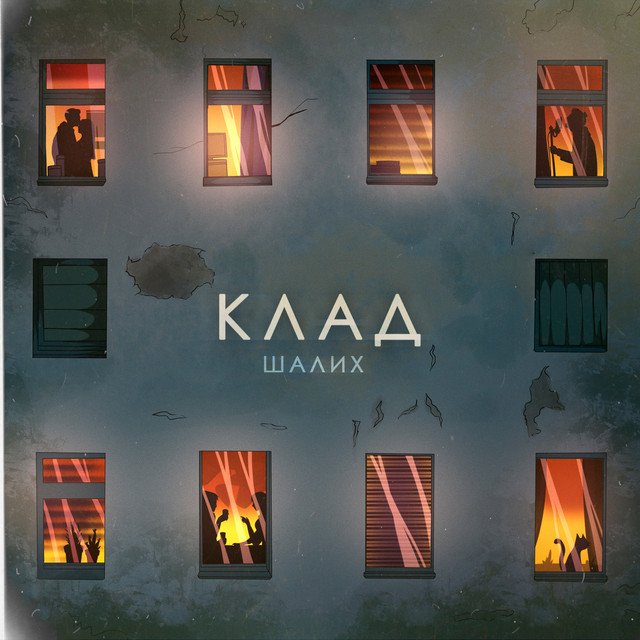  Шалих - Клад