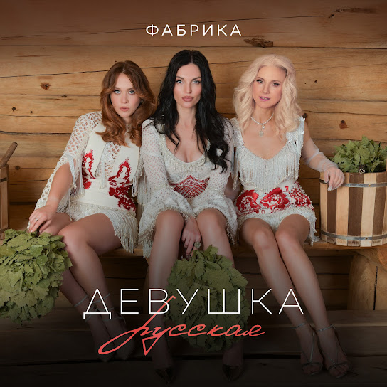  Фабрика - Девушка русская
