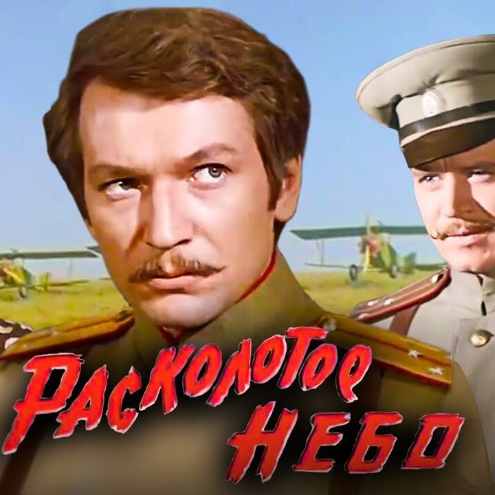  К/Ф “Расколотое небо” - Ночной разговор