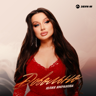  Юлия Имранова - Сердце не болит