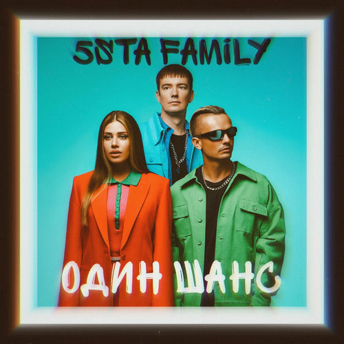  5sta Family - Один шанс