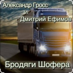 ��������� ����� & ������� ������ - �������� ���, ��������!