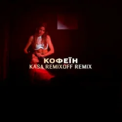 KOLA - ����� (Kasa Remixoff remix)