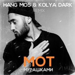 ��������� (Hang Mos & Kolya Dark Radio Edit)