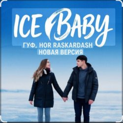 ��� - Ice baby