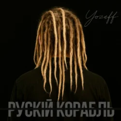 YOZEFF - ����� ������� (Remix)