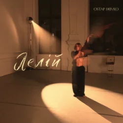 Ostap Drivko - ����