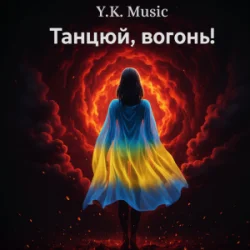 Y.K. Music - ������, ������!