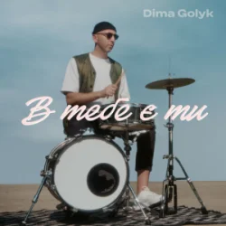 Dima Golyk - � ���� � ��