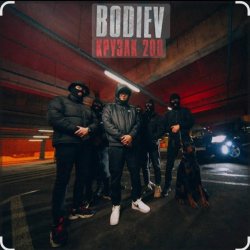 Bodiev - ������ 200