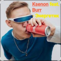 Ksenon feat. Burr - ���������