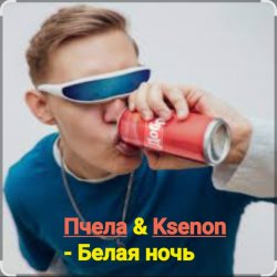 ����� & Ksenon - ����� ����