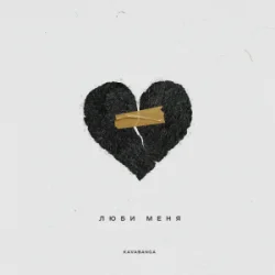 Kavabanga - ���� ����