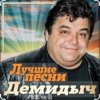 Демидыч - Скрипач