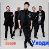 Звери - Уходи