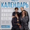 Город 312 - Календарь