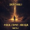 Skrizhali - Небо (акустика)