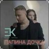 Егор Крид - Папина дочка