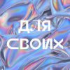 Джарахов - Для своих