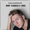 Влад Соколовский - Мир сошёл с ума