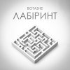 BOTASHE - Лабіринт